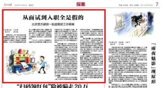 从面试到入职全是假的！北京警方破获一起虚假招工诈骗案 